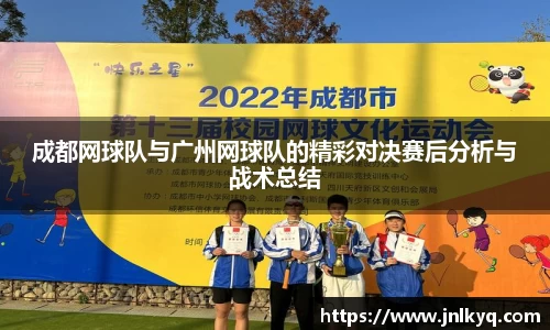 成都网球队与广州网球队的精彩对决赛后分析与战术总结